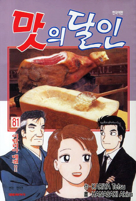 맛의 달인 81: 이탈리아 대결