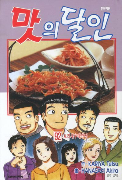 맛의 달인 92