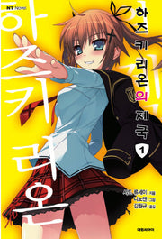 하즈키 리온의 제국 1(엔티노벨(NT Novel))