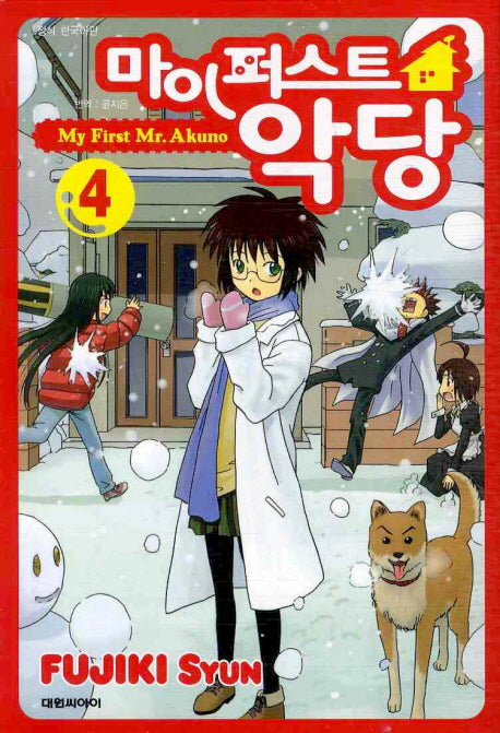 마이 퍼스트 악당 4