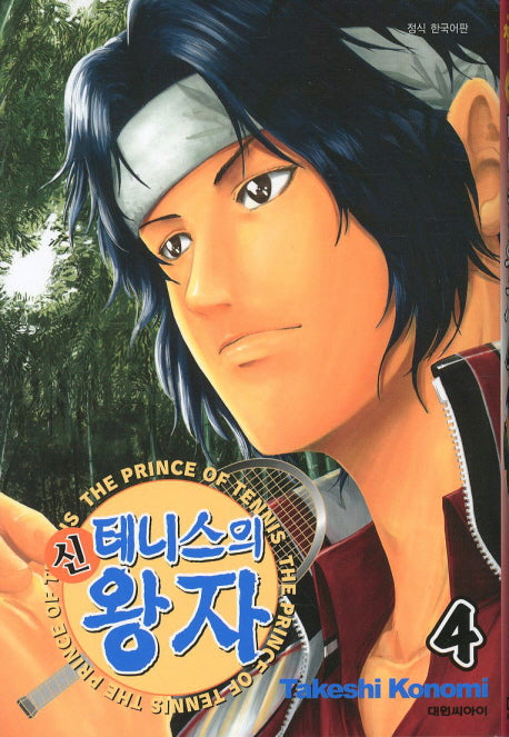 신 테니스의 왕자 4