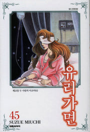 유리가면 45