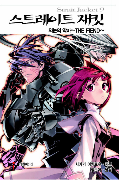 스트레이트 재킷 9: 외눈의 악마 The FIEND(엔티노벨(NT Novel))