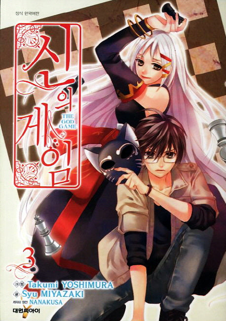 신의 게임 3