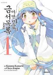어떤 마술의 금서목록 1
