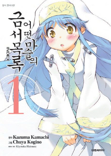 어떤 마술의 금서목록 1