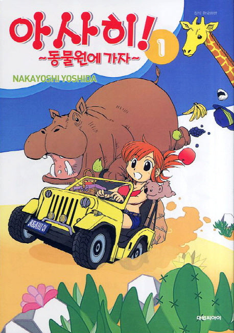 아사히 1: 동물원에 가자