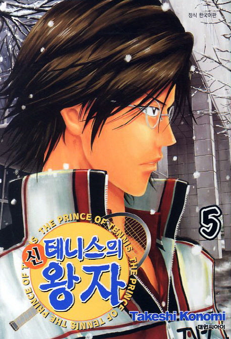 신 테니스의 왕자 5