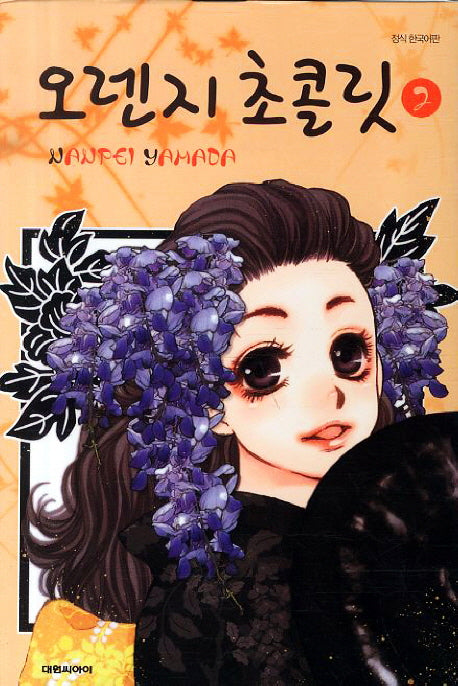 오렌지 초콜릿 2