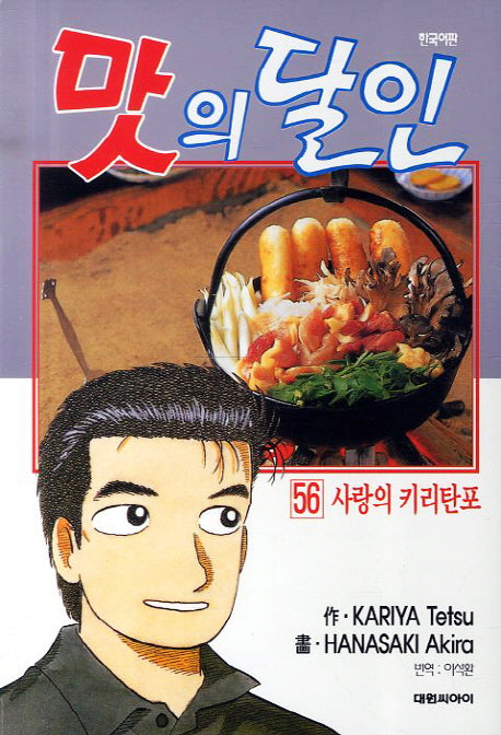 맛의 달인 56