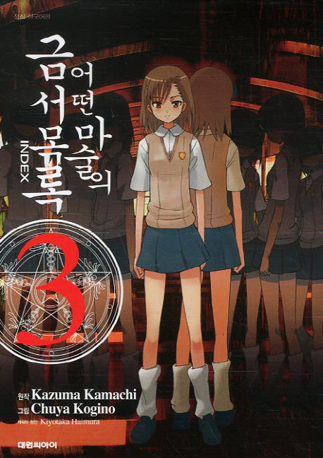 어떤 마술의 금서목록 3