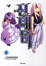 신태도녀 7
