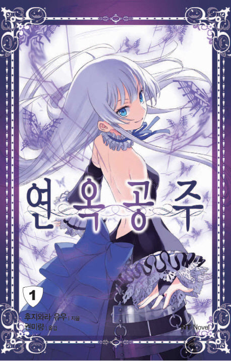 연옥공주 1(엔티노벨(NT Novel))