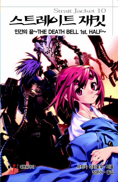 스트레이트 재킷 10: 인간의 끝 The DEATH BELL 1st. HALF(엔티노벨(NT Novel))