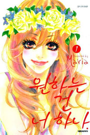 원하는 건 너 하나 1