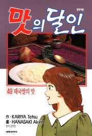 맛의 달인 49: 태국쌀의 맛
