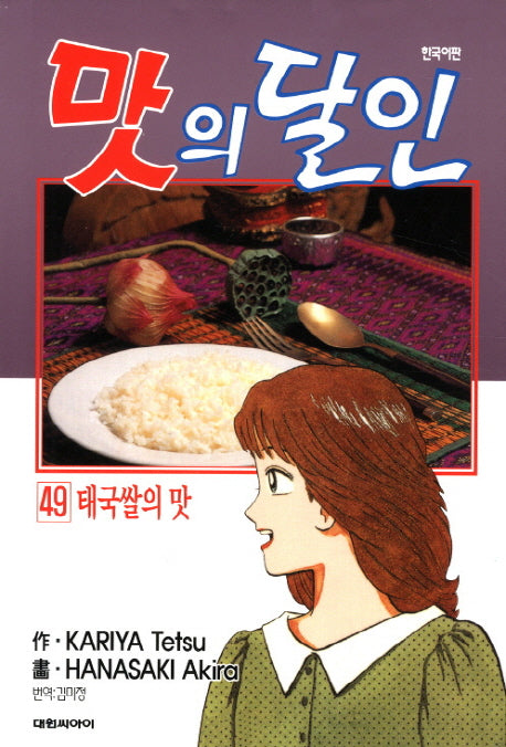 맛의 달인 49: 태국쌀의 맛