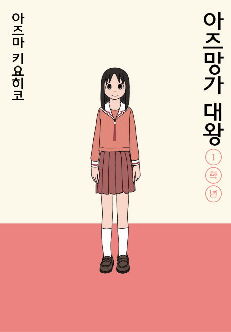 아즈망가 대왕 1학년