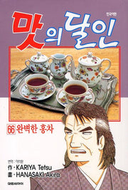 맛의 달인 66: 완벽한 홍차