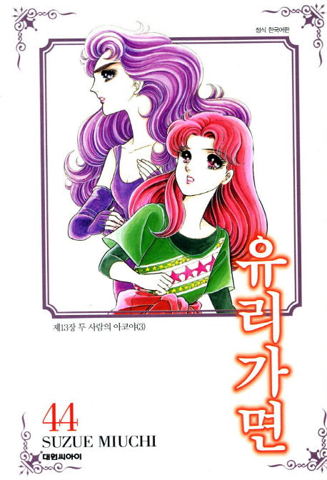 유리가면 44