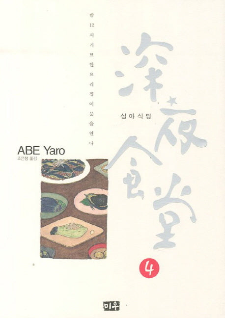 심야식당 4
