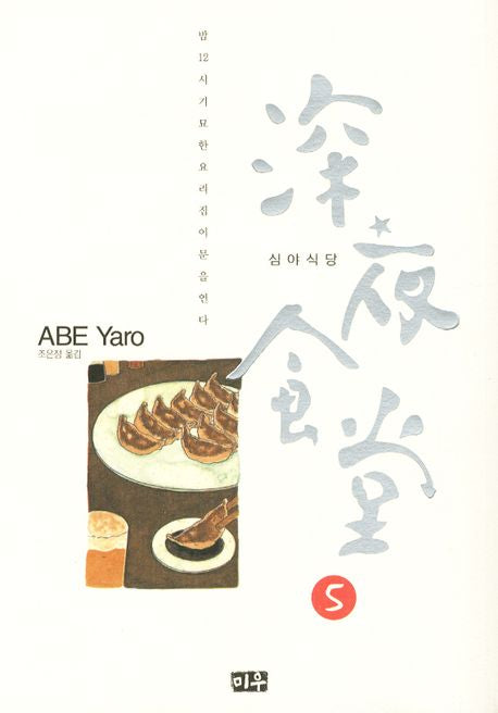 심야식당 5