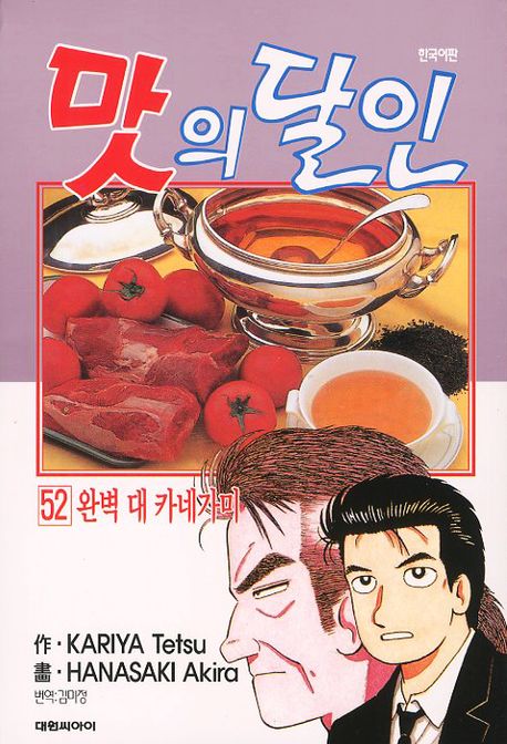 맛의 달인 52: 완벽 대 카네가미