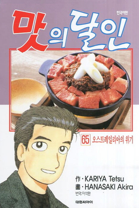 맛의 달인 65: 오스트레일리아의 위기