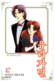 유리가면 47