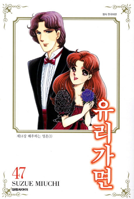유리가면 47