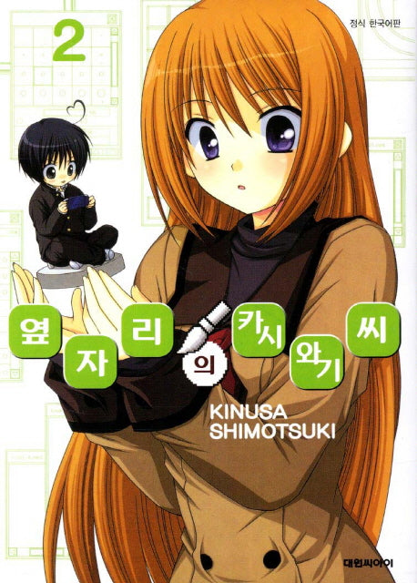 옆자리의 카시와기씨 2
