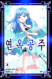 연옥공주 2(엔티노벨(NT Novel))