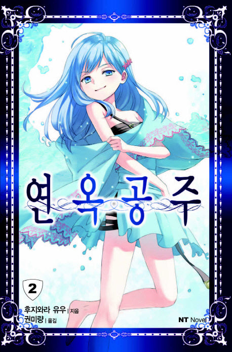 연옥공주 2(엔티노벨(NT Novel))