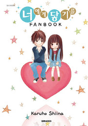 너에게 닿기를 FANBOOK