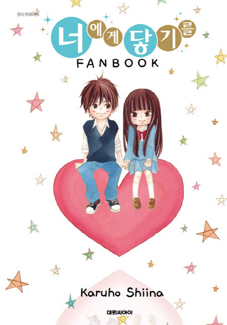 너에게 닿기를 FANBOOK