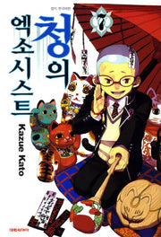 청의 엑소시스트 7