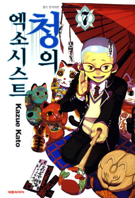 청의 엑소시스트 7