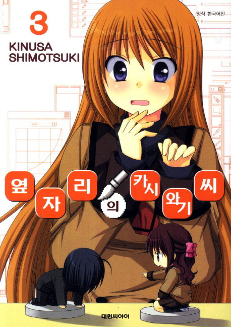 옆자리의 카시와기씨 3