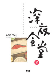 심야식당 8