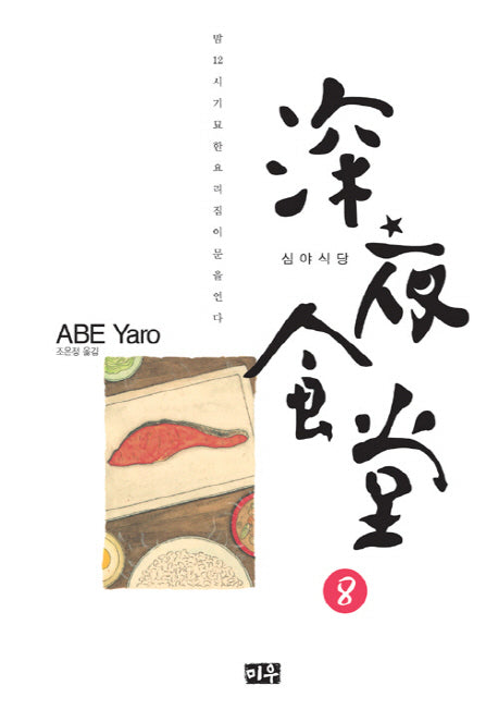 심야식당 8