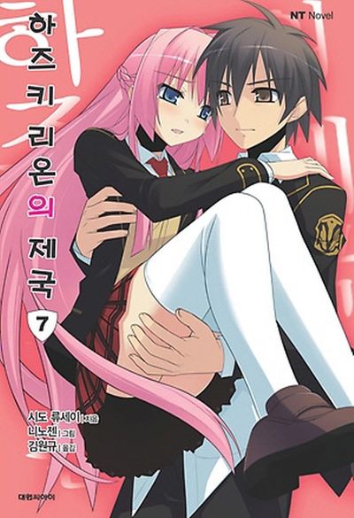 하즈키 리온의 제국 7(엔티노벨(NT Novel))