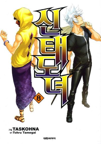 신태도녀 8