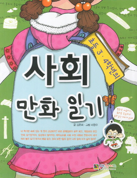 사회 만화 일기