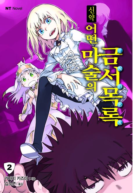 신약 어떤 마술의 금서목록 2(엔티노벨(NT Novel))