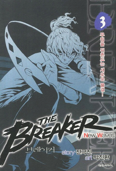 브레이커 NW(The Breaker New Waves) 3
