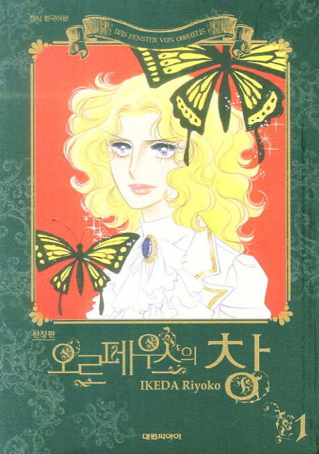 오르페우스의 창 1