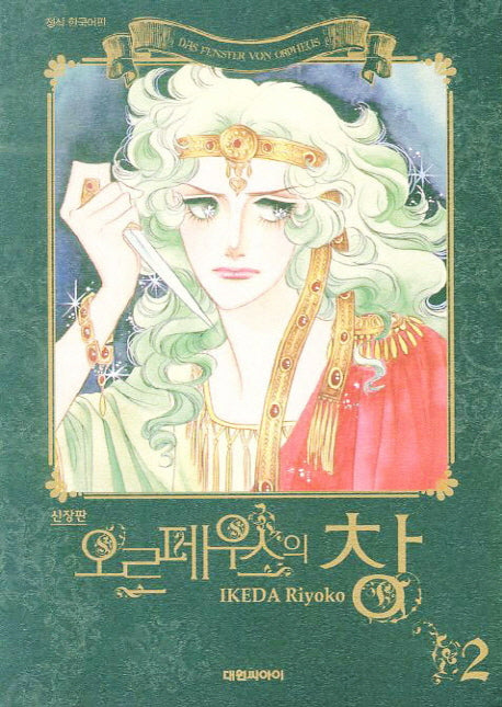 오르페우스의 창 2