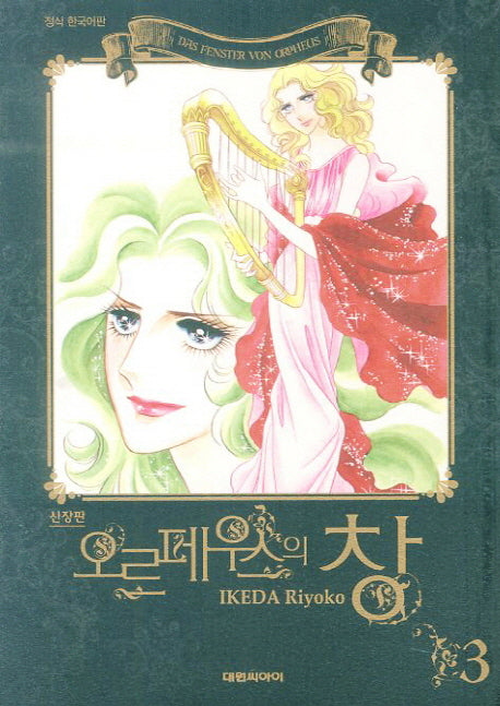 오르페우스의 창 3