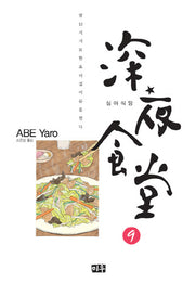 심야식당 9