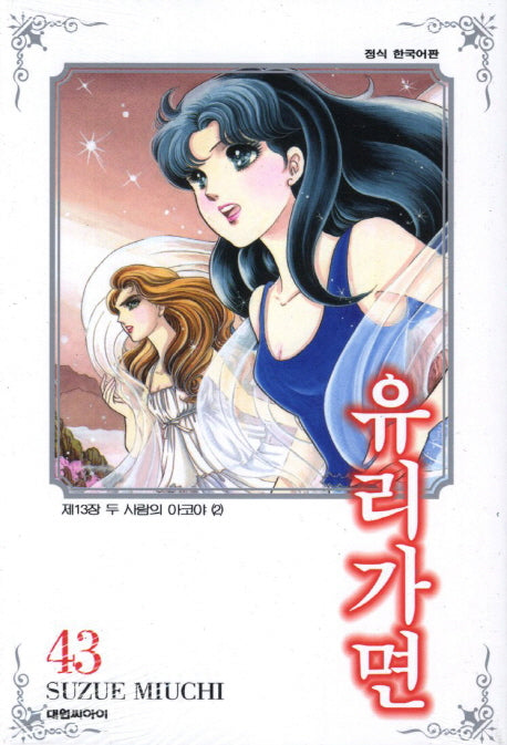 유리가면 43: 두 사람의 아코야 2